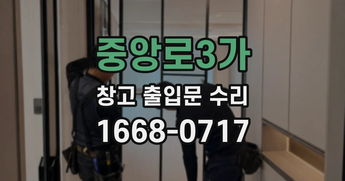 중앙로3가 창고 출입문 수리