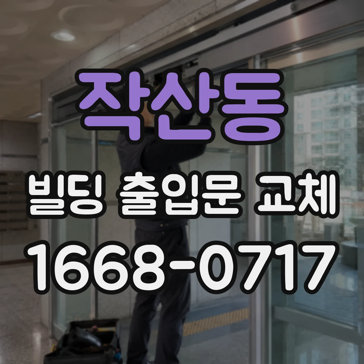 작산동 빌딩 출입문 교체