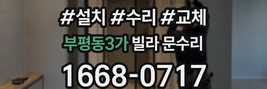 부평동3가 빌라 문수리
