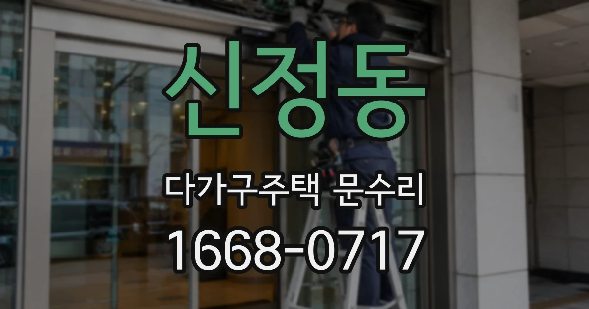 신정동 다가구주택 문수리