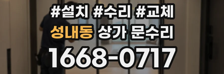 성내동 상가 문수리