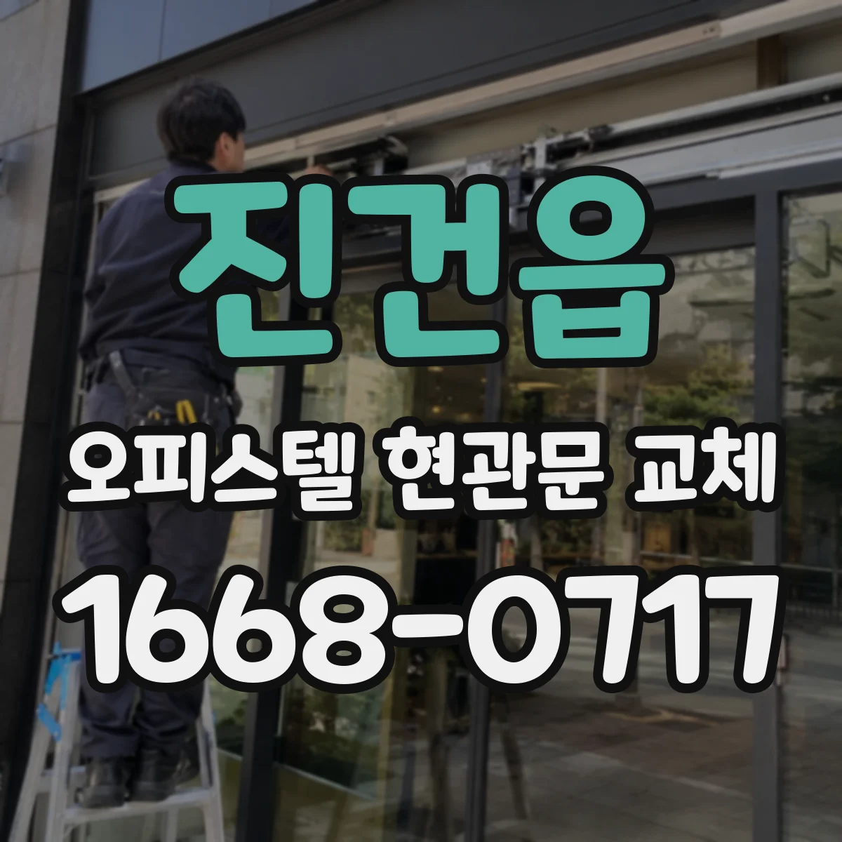 진건읍 오피스텔 현관문 교체