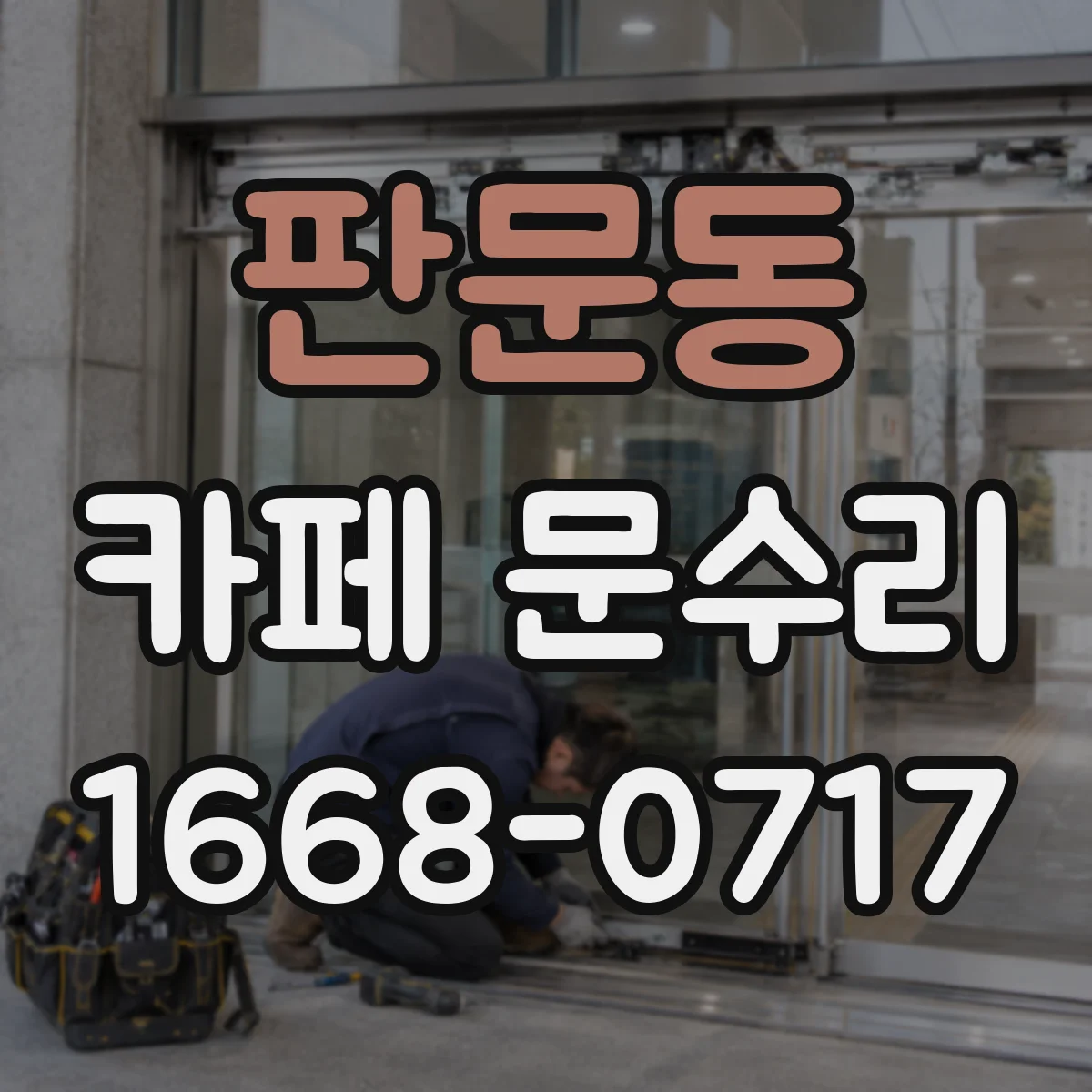 판문동 카페 문수리