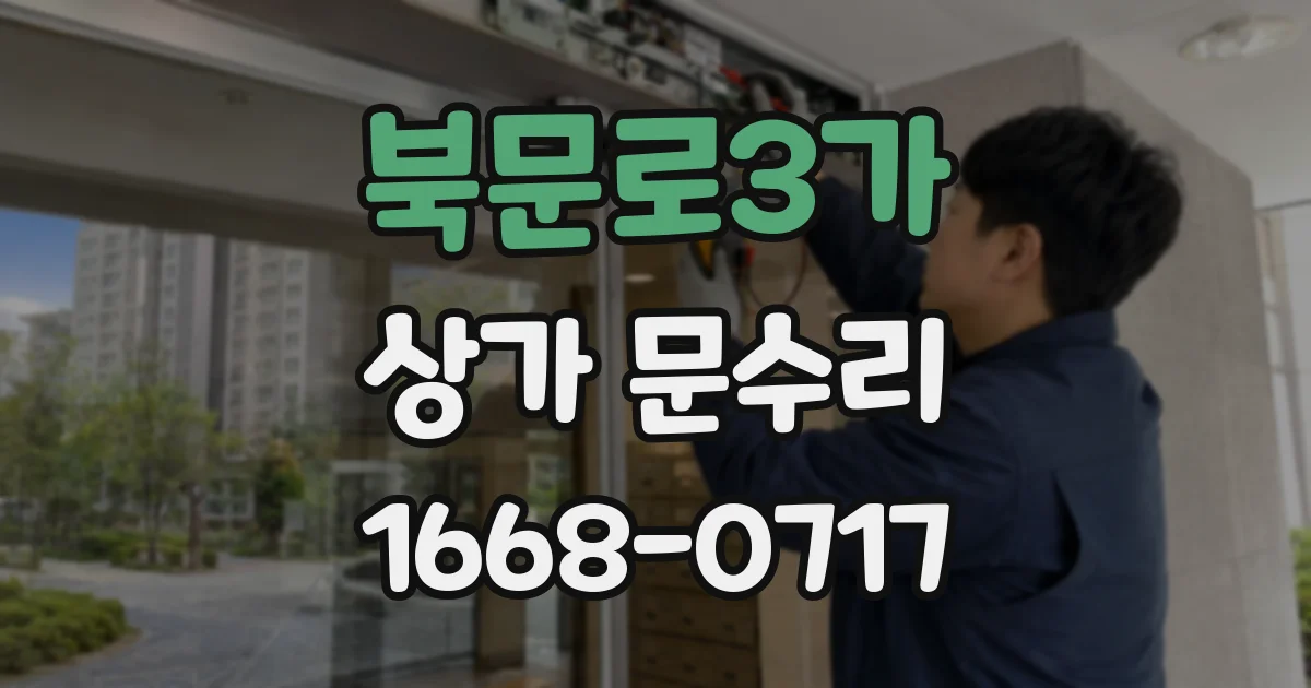북문로3가 상가 문수리