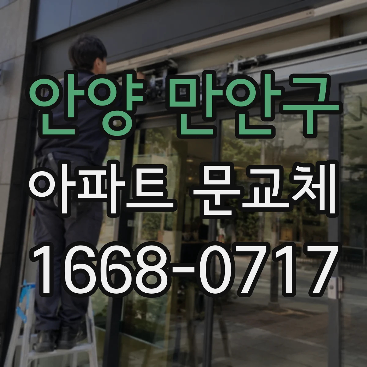 안양 만안구 아파트 문교체