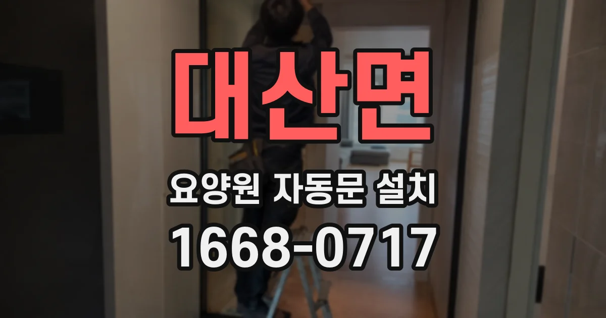 대산면 요양원 자동문 설치