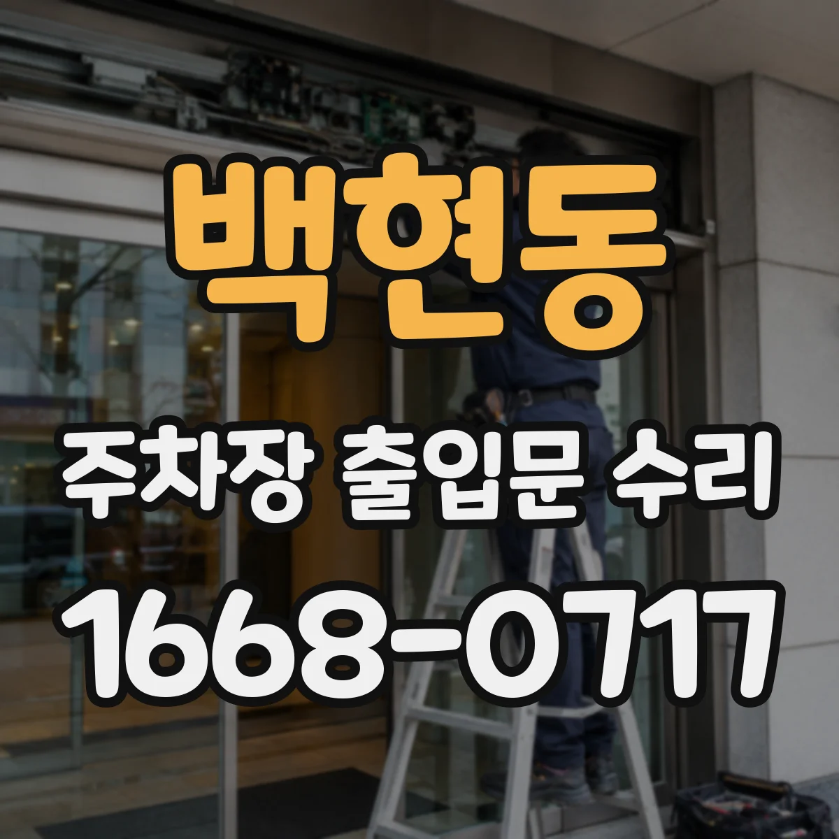 백현동 주차장 출입문 수리