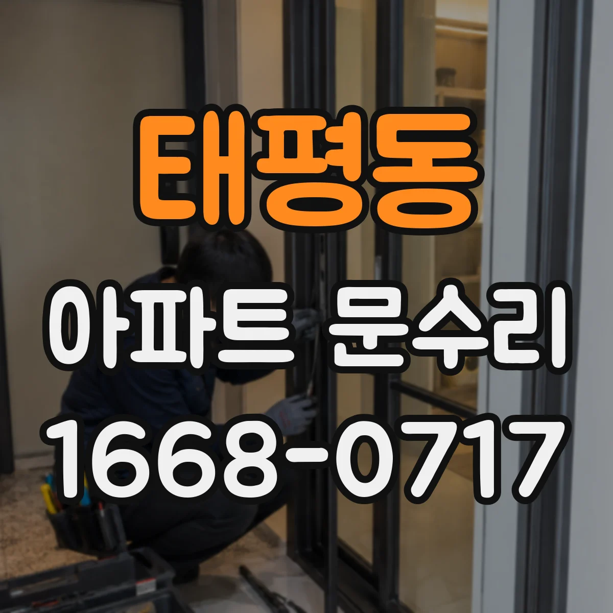 태평동 아파트 문수리