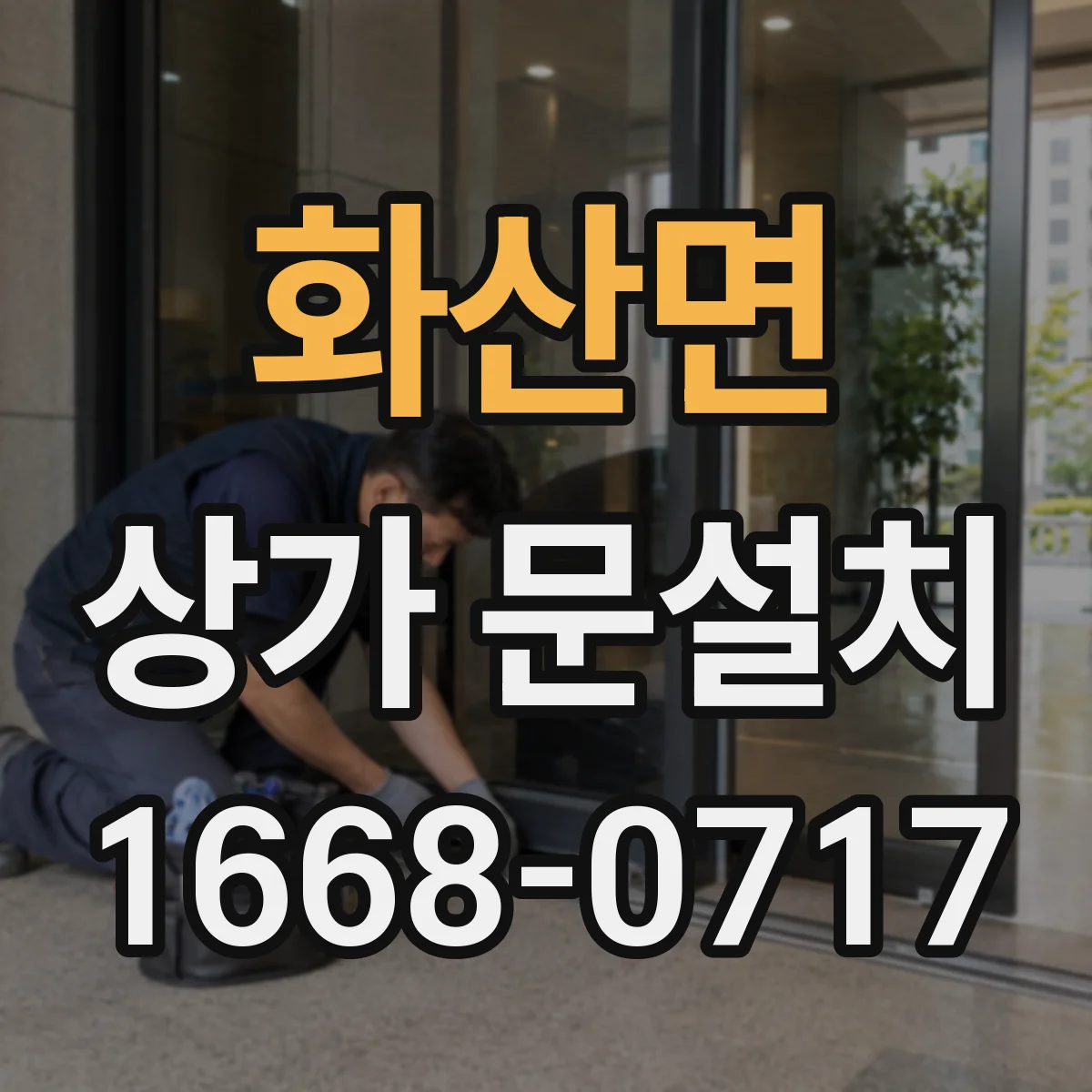 화산면 상가 문설치