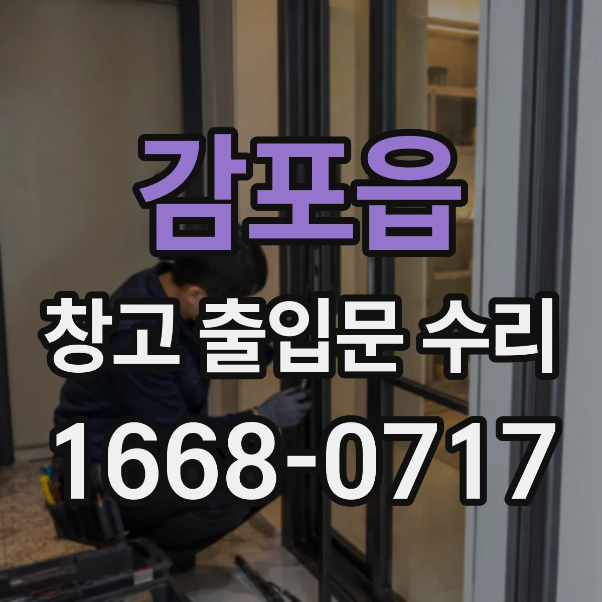 감포읍 창고 출입문 수리