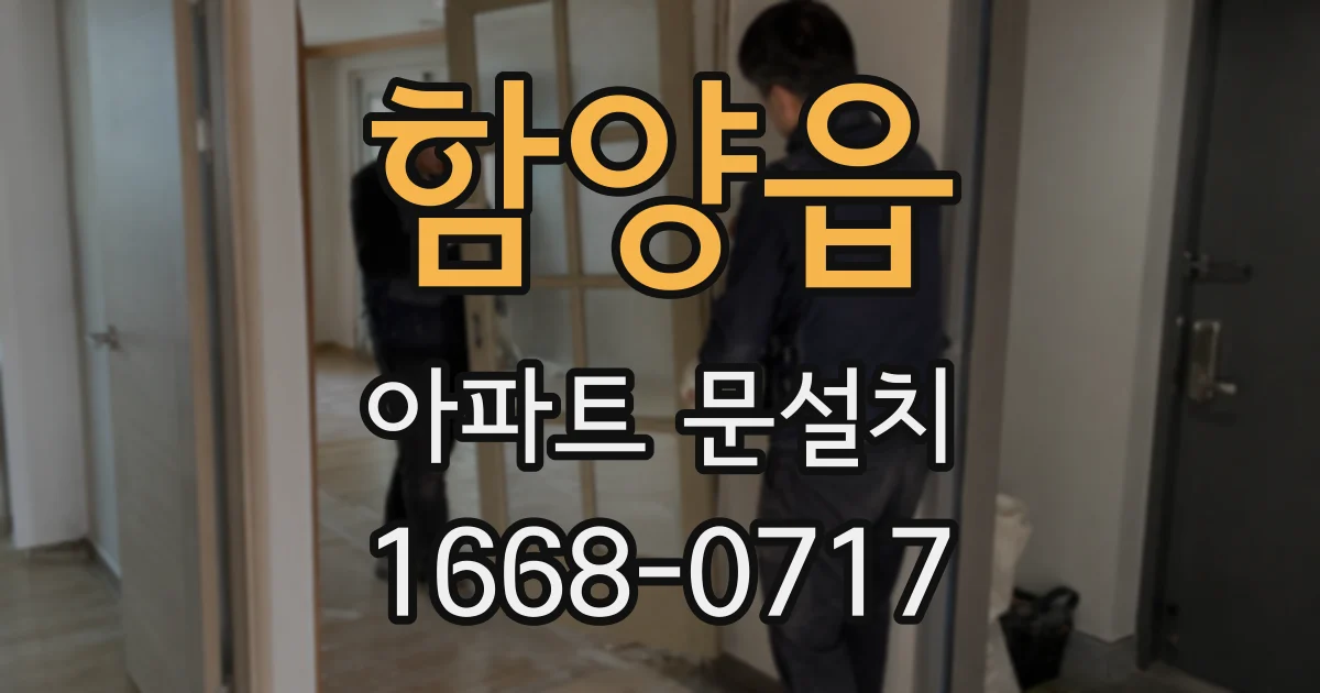 함양읍 아파트 문설치