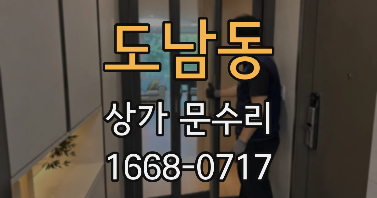 도남동 상가 문수리