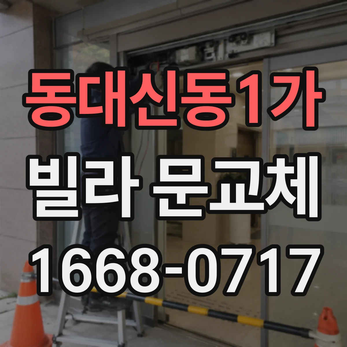 동대신동1가 빌라 문교체