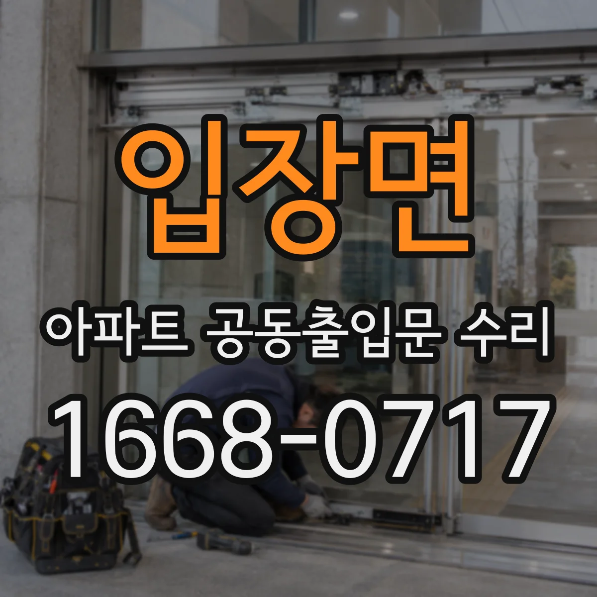 입장면 아파트 공동출입문 수리