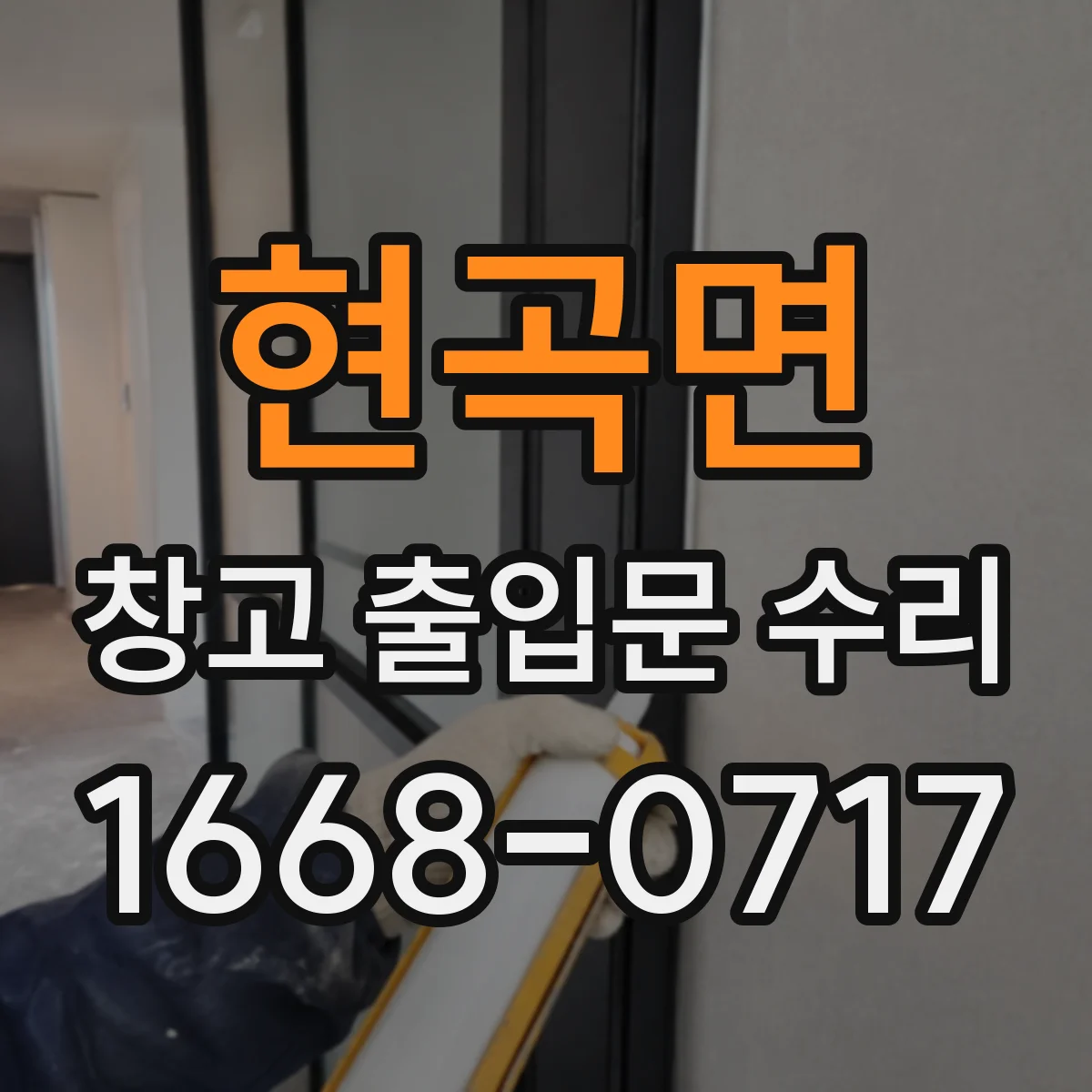 현곡면 창고 출입문 수리