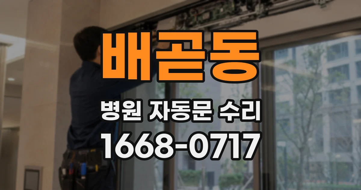 배곧동 병원 자동문 수리