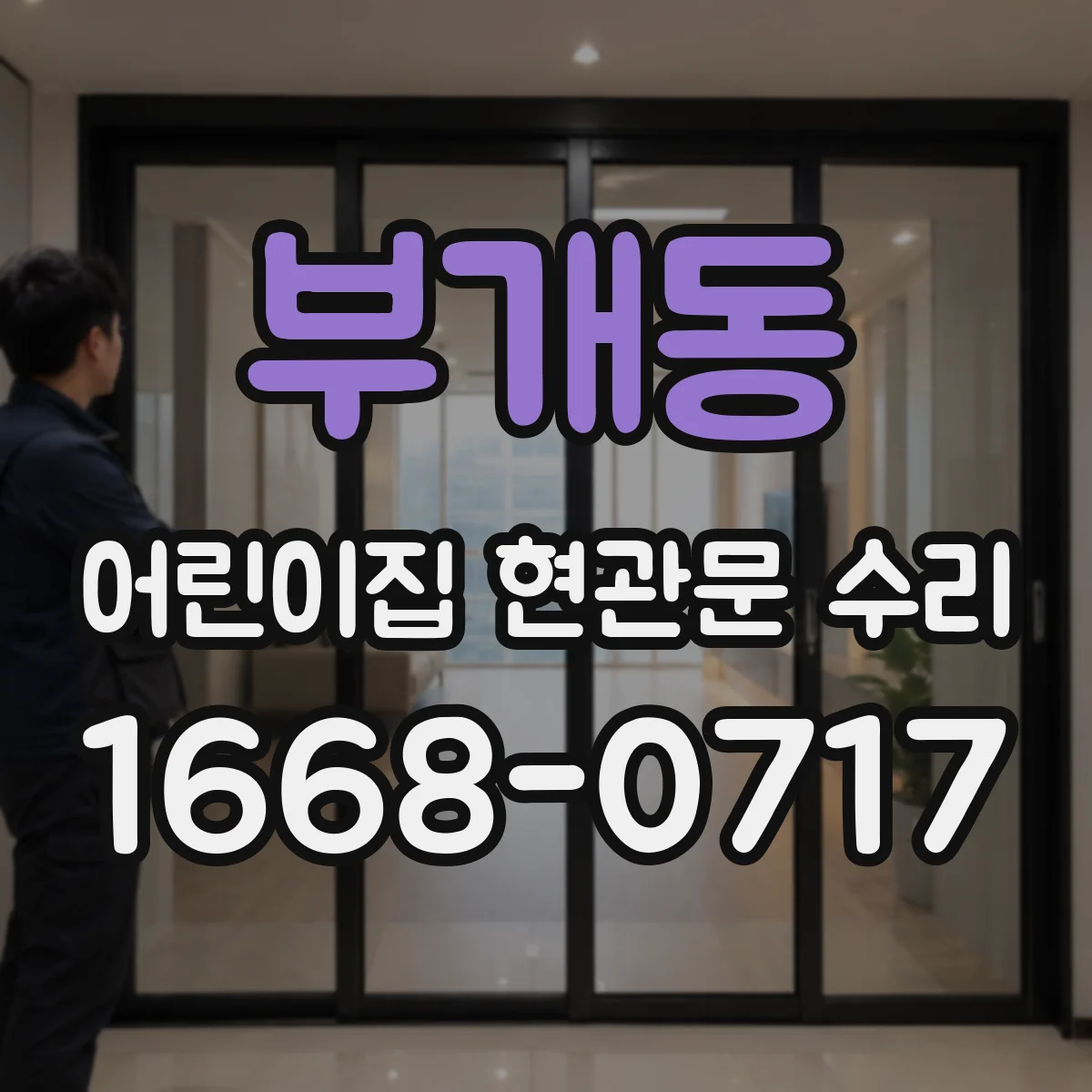 부개동 어린이집 현관문 수리