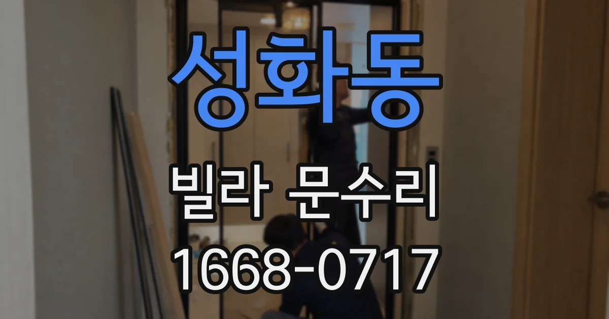 성화동 빌라 문수리