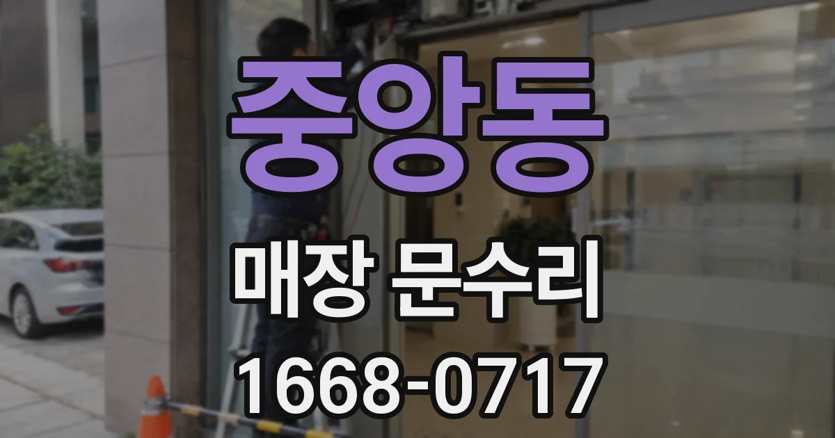중앙동 매장 문수리