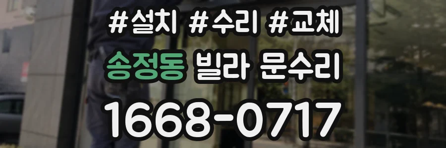 송정동 빌라 문수리