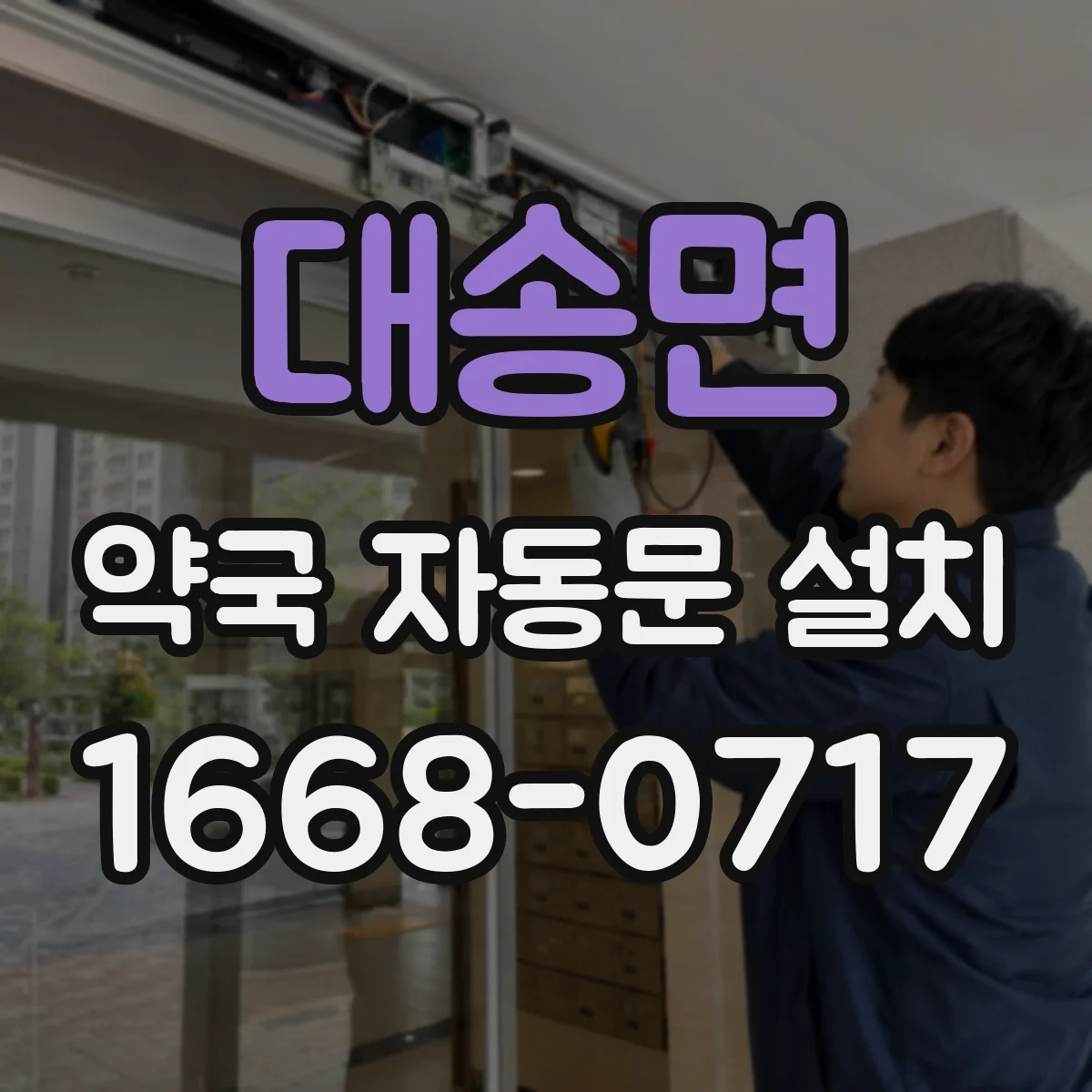 대송면 약국 자동문 설치