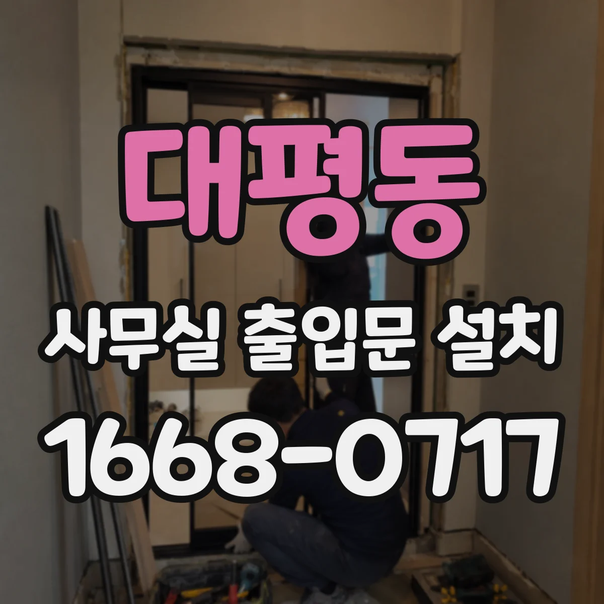 대평동 사무실 출입문 설치