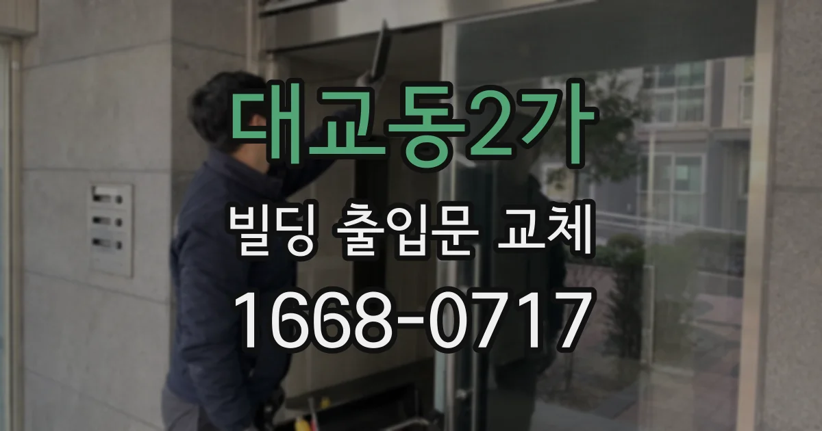 대교동2가 빌딩 출입문 교체