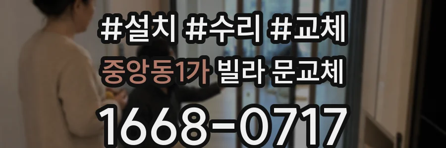 중앙동1가 빌라 문교체