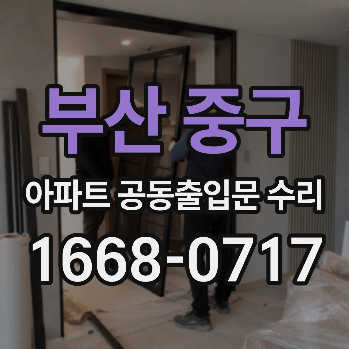 부산 중구 아파트 공동출입문 수리 경첩 마찰 소리 원인별 교체 타이밍