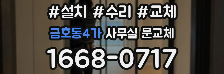 금호동4가 사무실 문교체