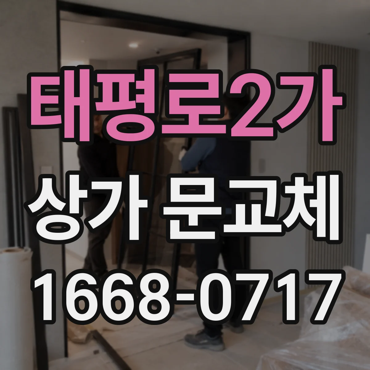 태평로2가 상가 문교체