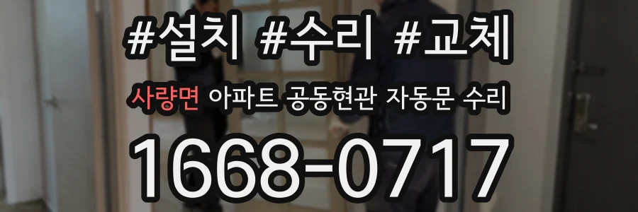 사량면 아파트 공동현관 자동문 수리