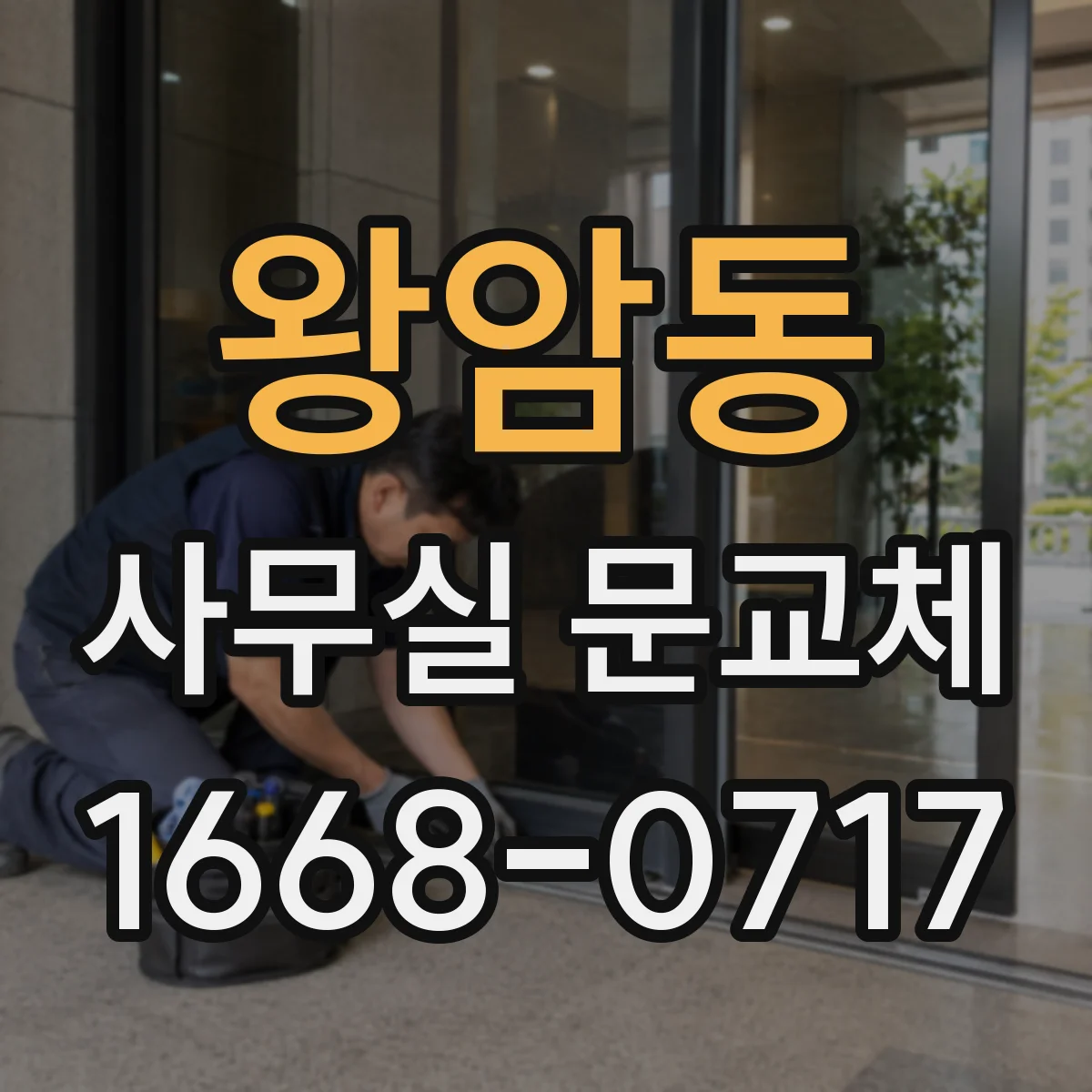 왕암동 사무실 문교체