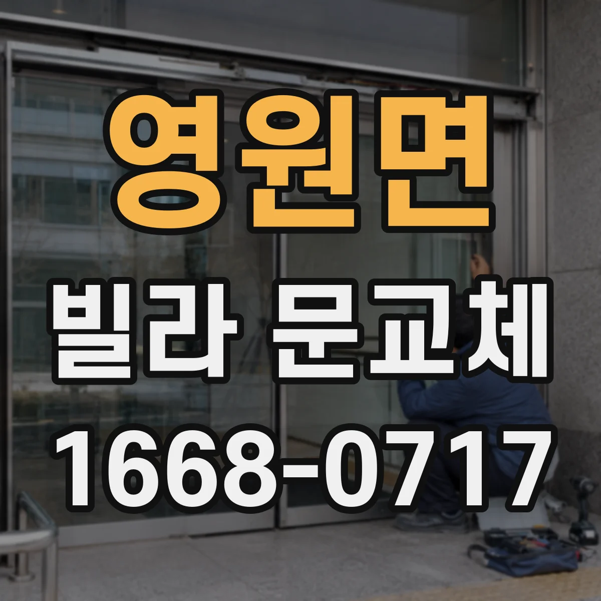 영원면 빌라 문교체