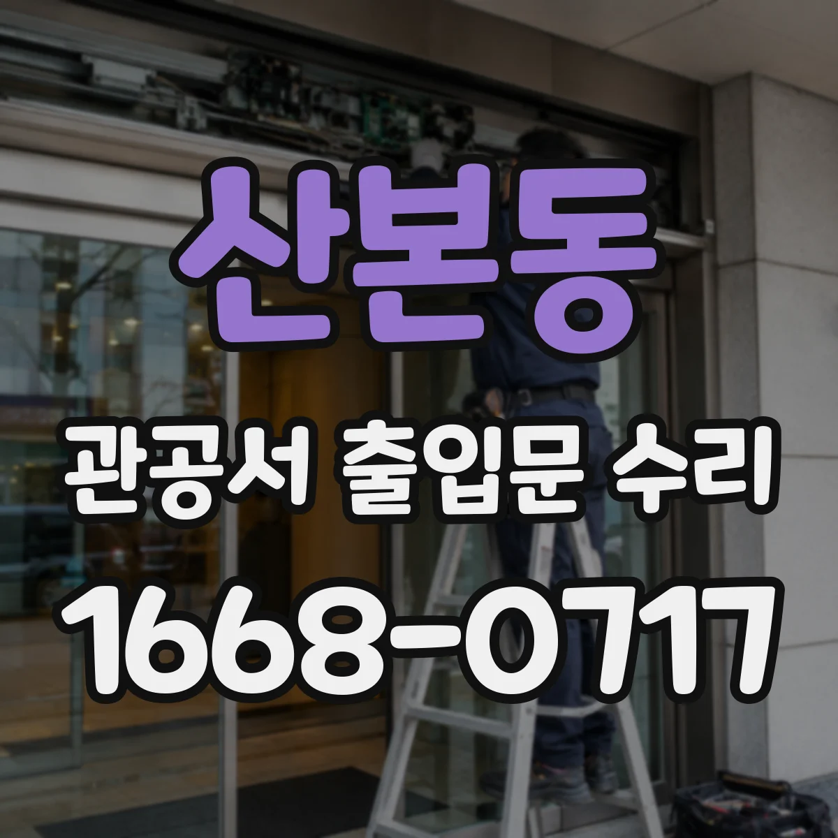 산본동 관공서 출입문 수리