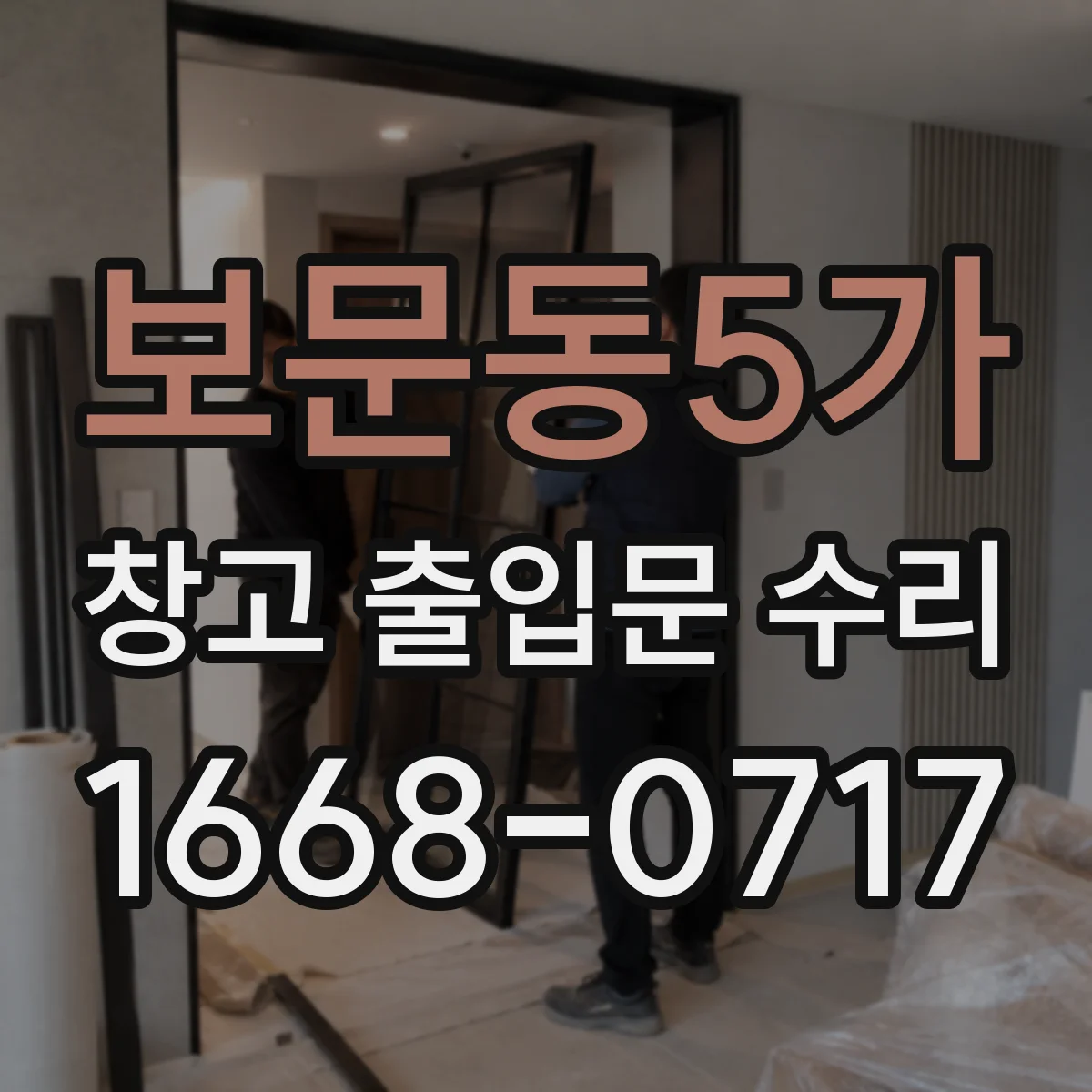 보문동5가 창고 출입문 수리