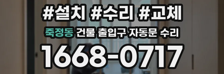죽정동 건물 출입구 자동문 수리