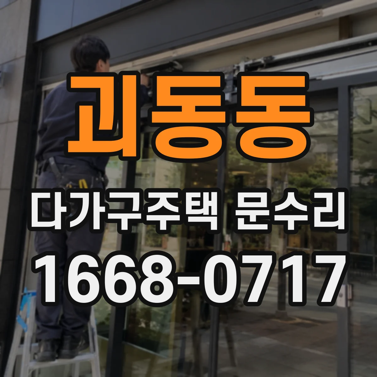 괴동동 다가구주택 문수리