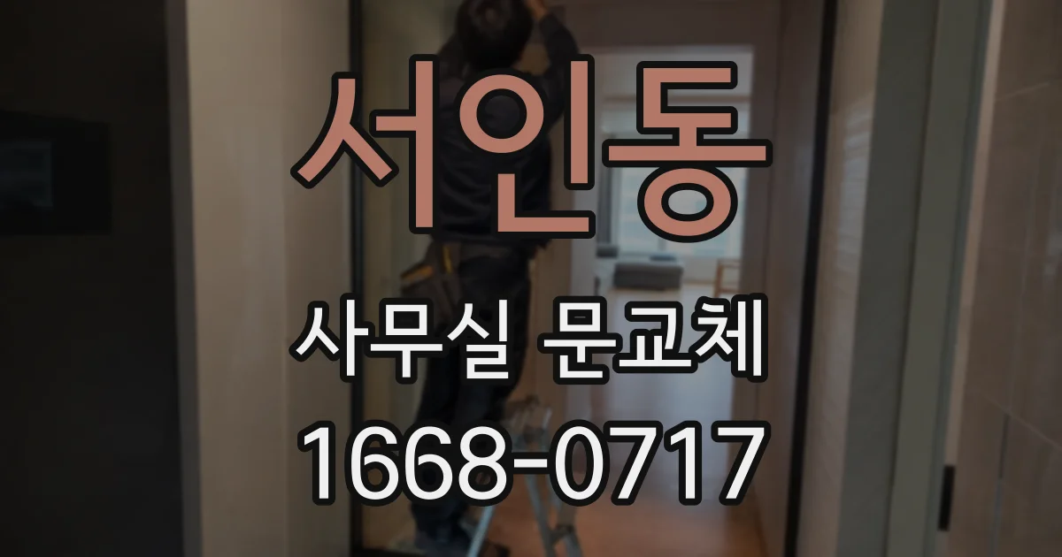 서인동 사무실 문교체