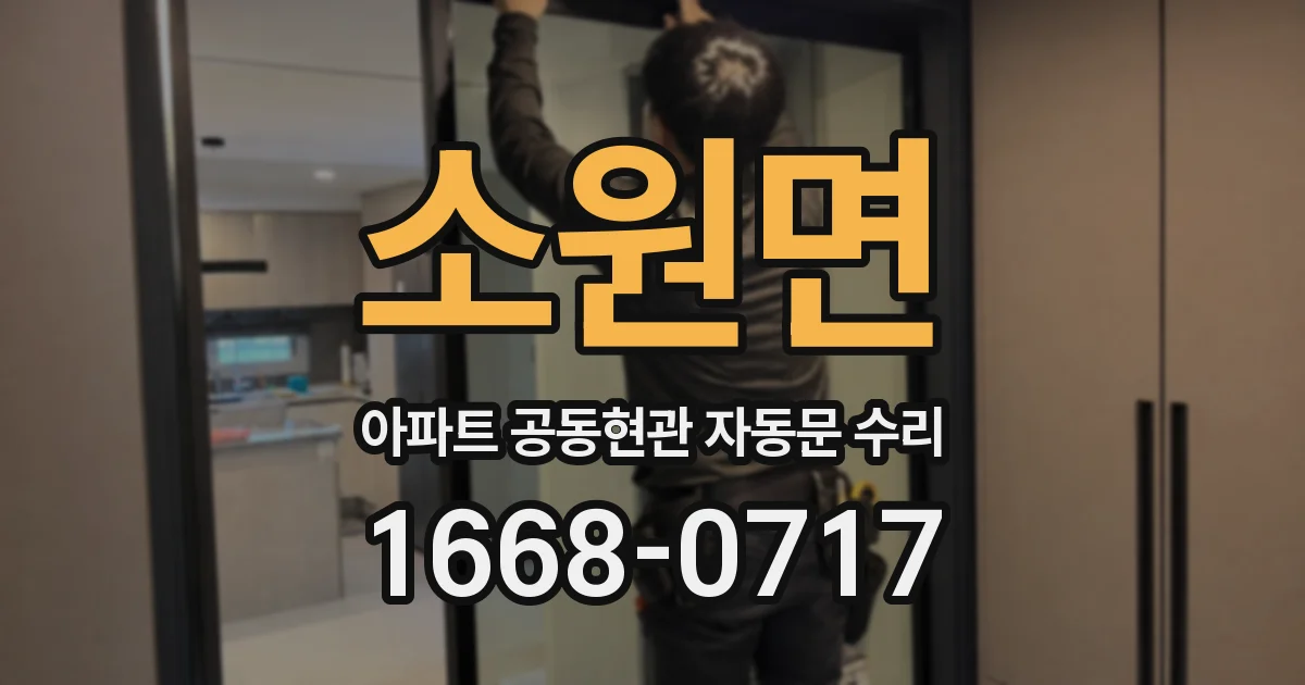 소원면 아파트 공동현관 자동문 수리