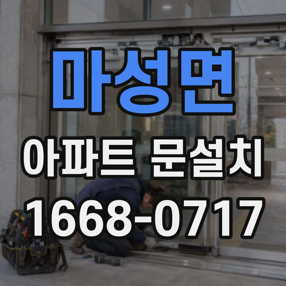 마성면 아파트 문설치