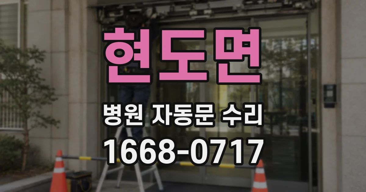 현도면 병원 자동문 수리