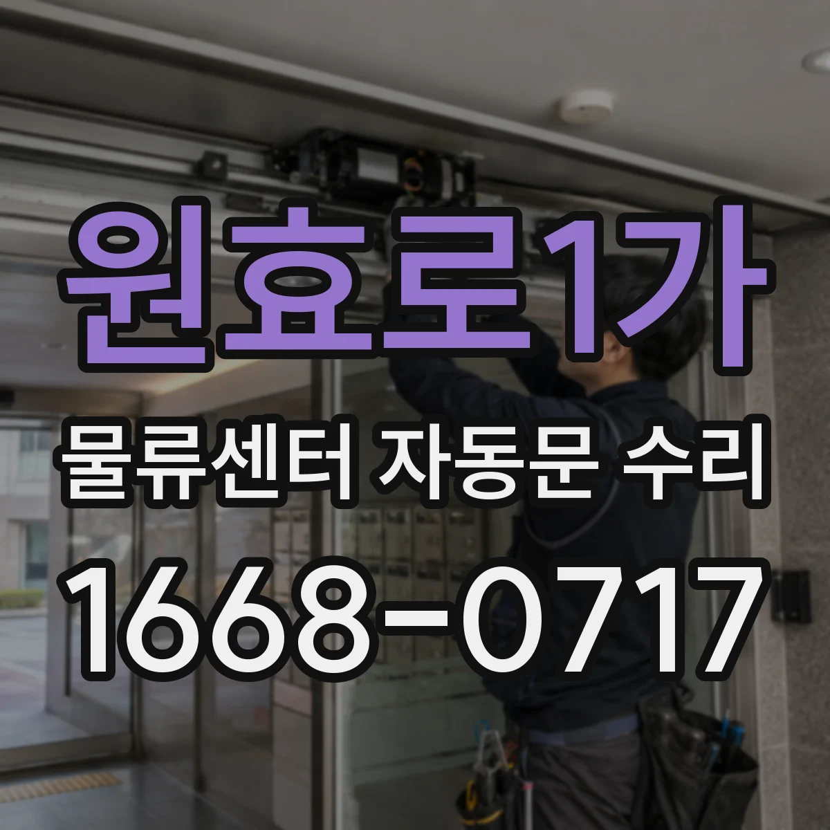 원효로1가 물류센터 자동문 수리
