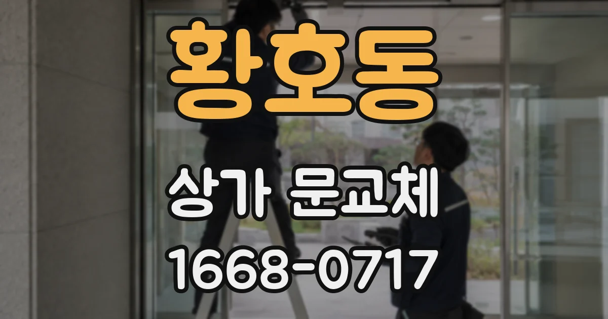 황호동 상가 문교체