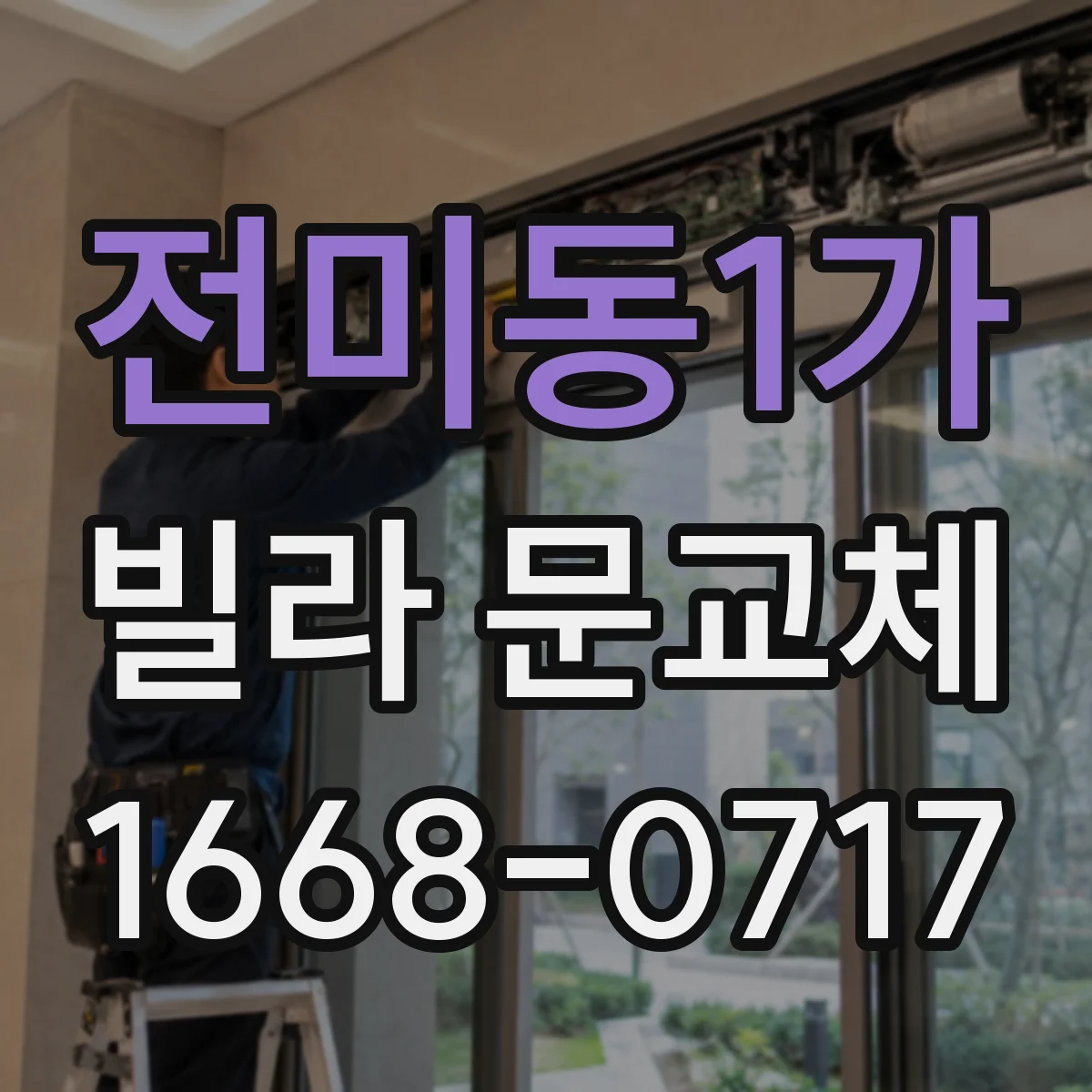 전미동1가 빌라 문교체