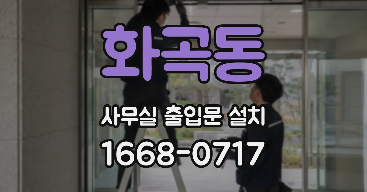 화곡동 사무실 출입문 설치