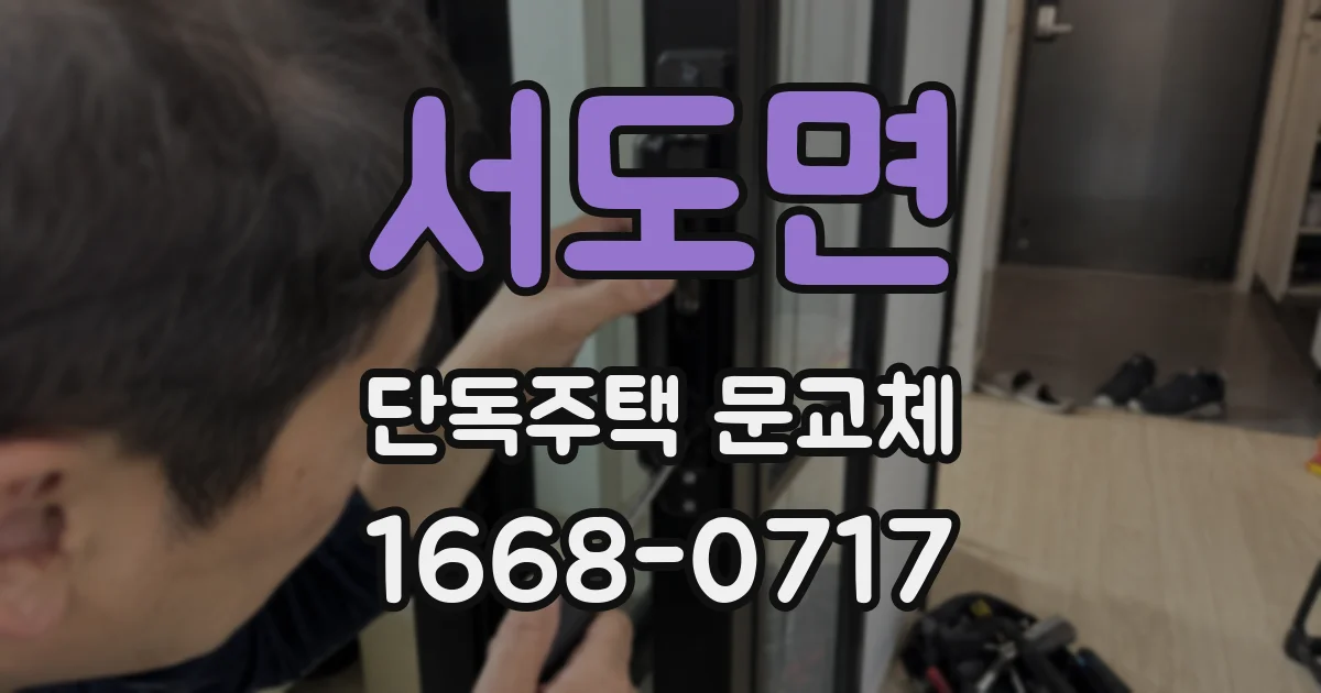 서도면 단독주택 문교체