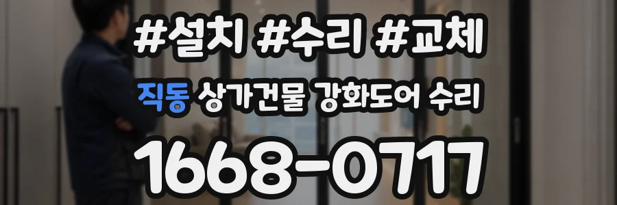 직동 상가건물 강화도어 수리