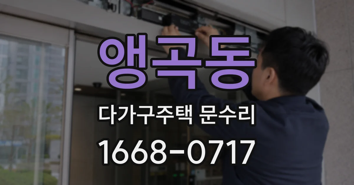 앵곡동 다가구주택 문수리