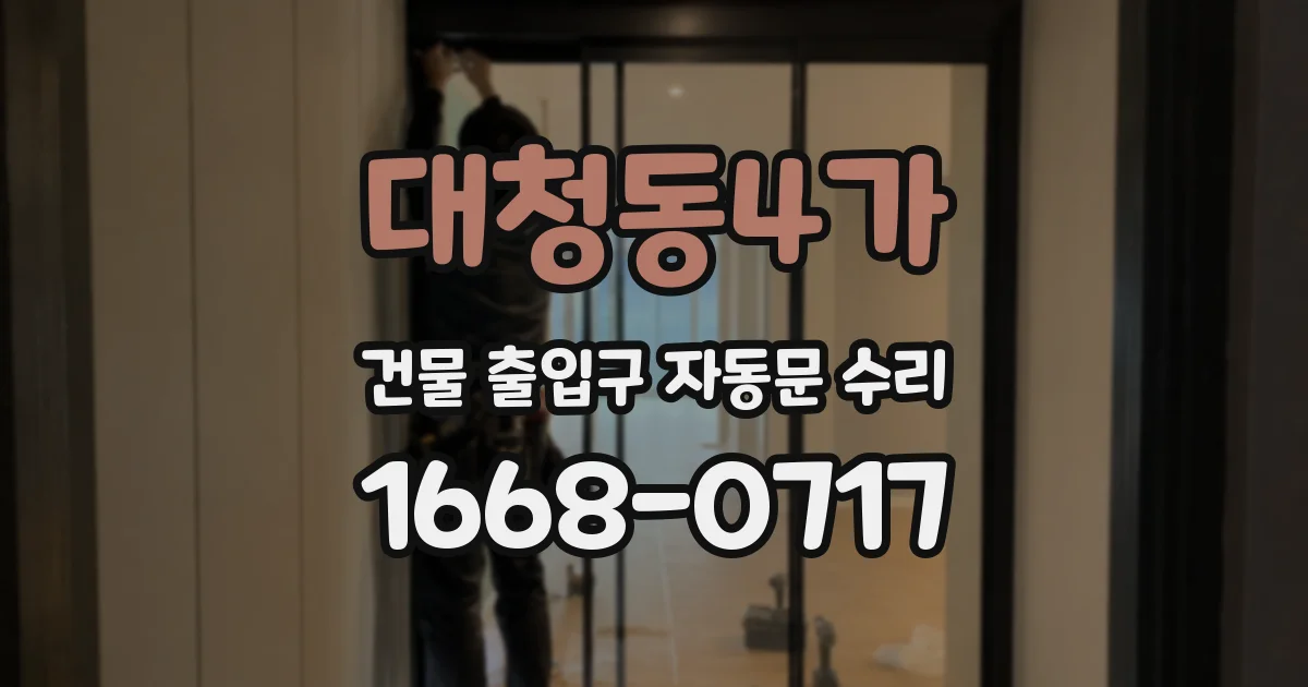 대청동4가 건물 출입구 자동문 수리